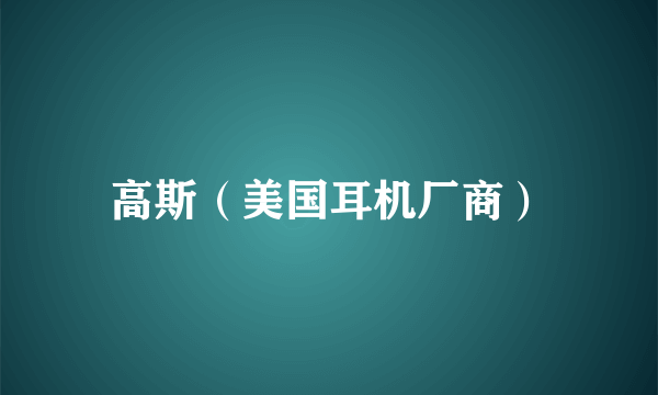 高斯（美国耳机厂商）