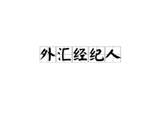 外汇经纪人