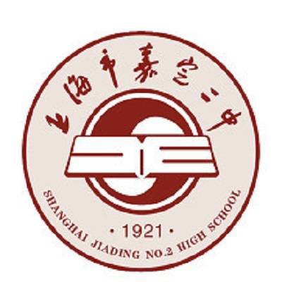 上海市嘉定区第二中学