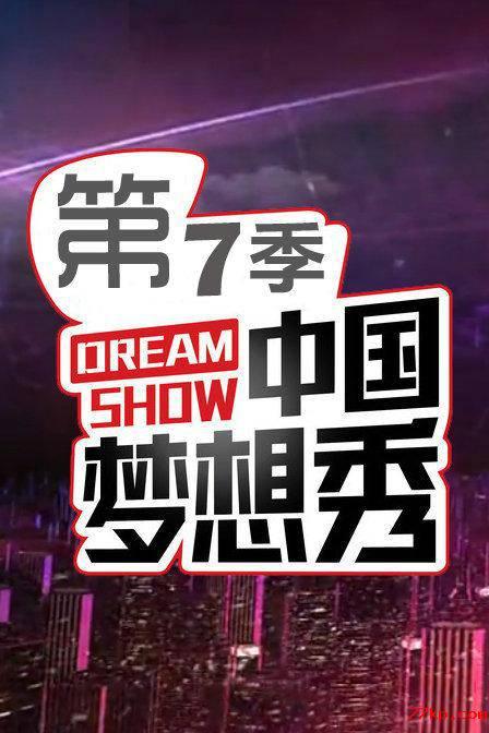 中国梦想秀第七季