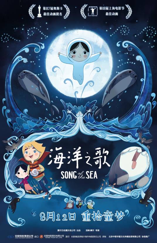 海洋之歌（2014年爱尔兰动画片）