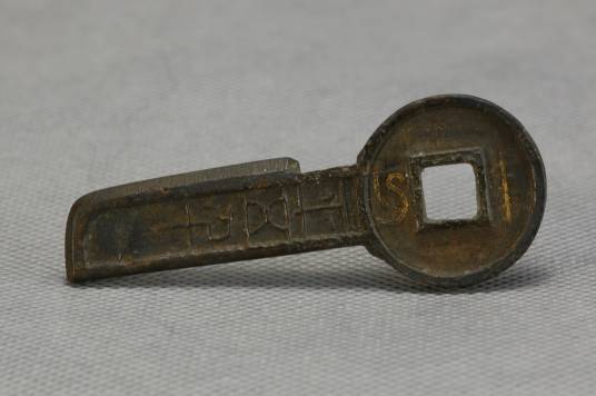 一刀平五千（扬州博物馆藏文物）