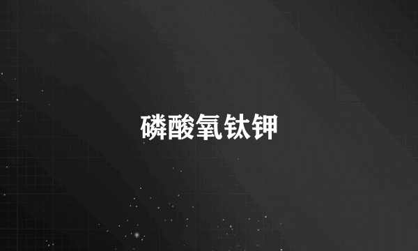 磷酸氧钛钾