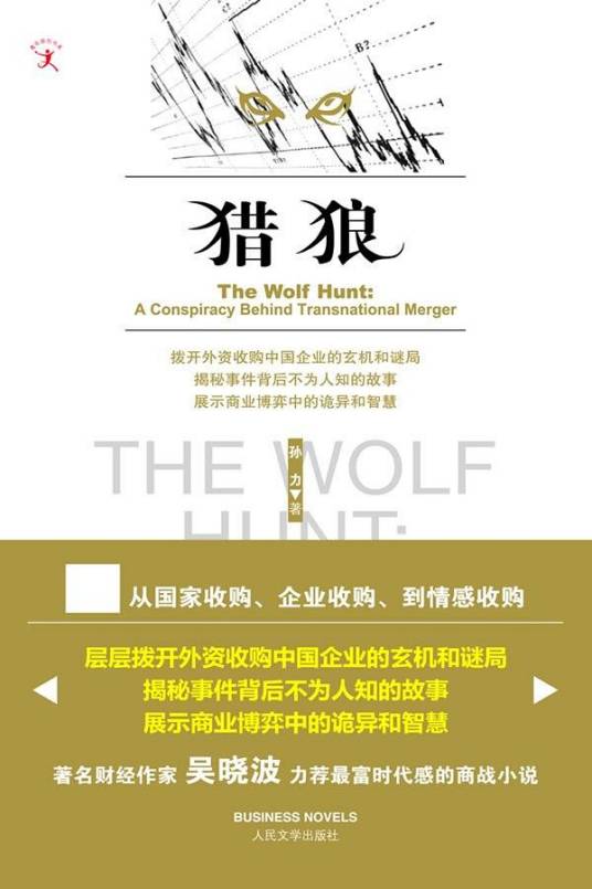 猎狼（2009年人民文学出版社出版的图书）