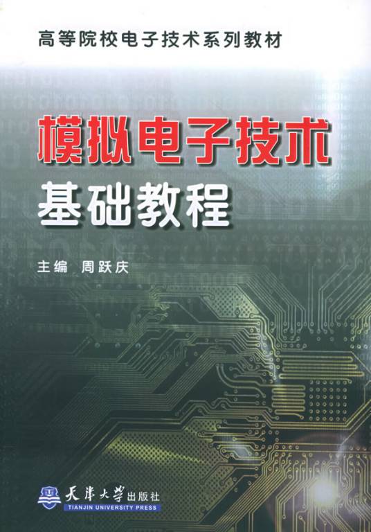 模拟电子技术基础教程（周跃庆主编书籍）