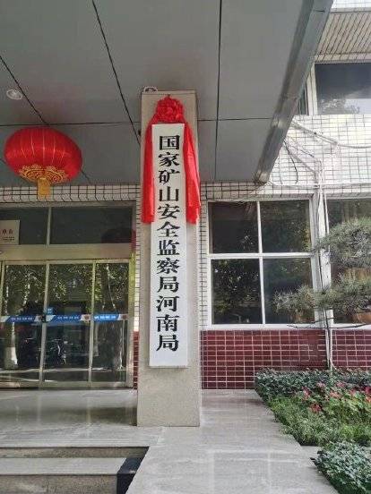国家矿山安全监察局河南局