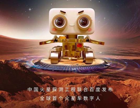 火星车数字人