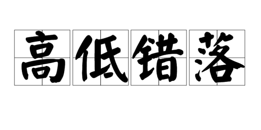 高低错落