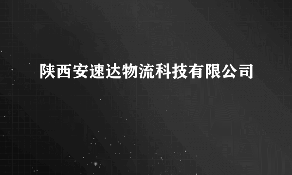 陕西安速达物流科技有限公司