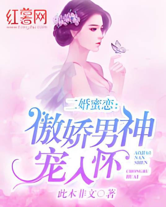 二婚蜜恋：傲娇男神宠入怀