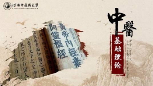 中医基础理论（河南中医药大学建设的慕课）