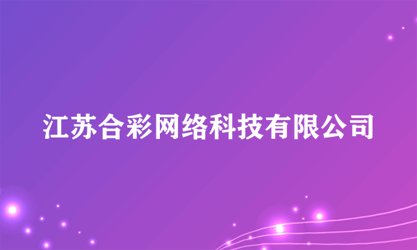 江苏合彩网络科技有限公司