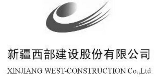 中建西部建设股份有限公司