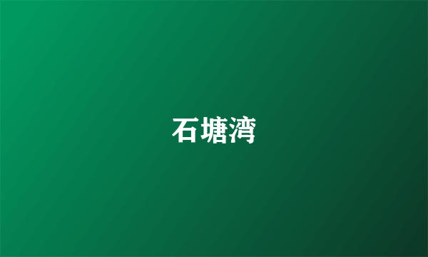 石塘湾