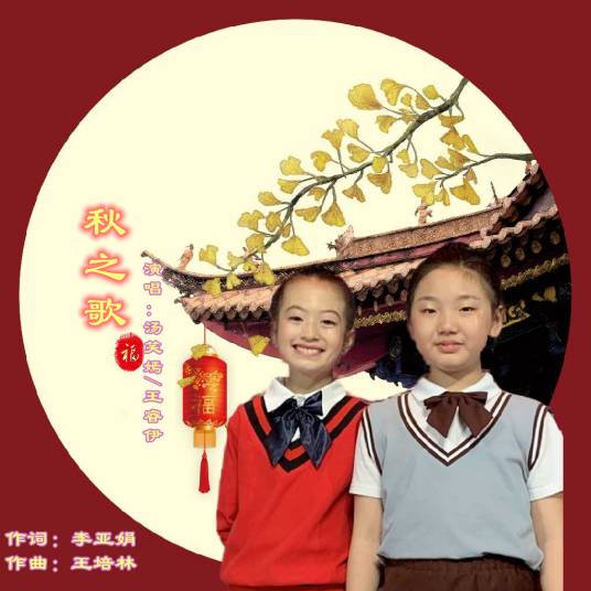 秋之歌（歌曲《秋之歌》）