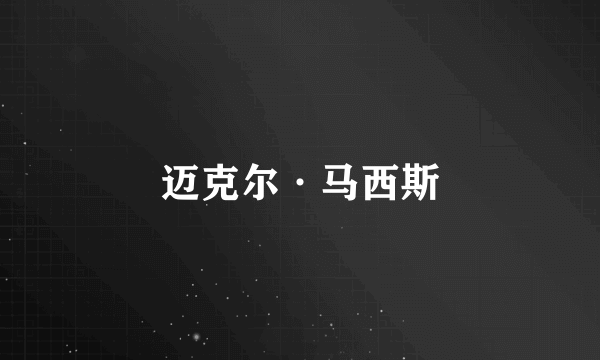 迈克尔·马西斯