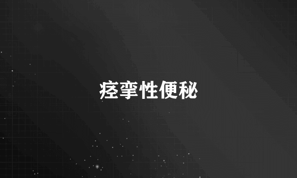 痉挛性便秘