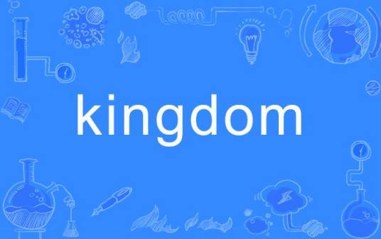 kingdom（英语单词）