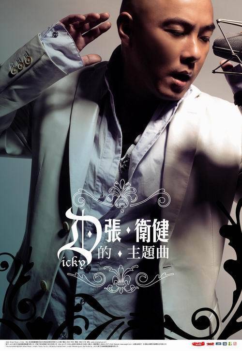 真英雄（张卫健演唱歌曲）