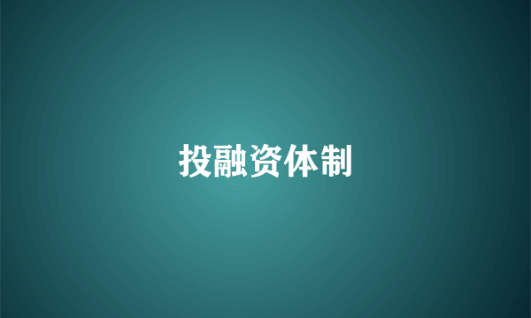 投融资体制