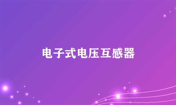 电子式电压互感器