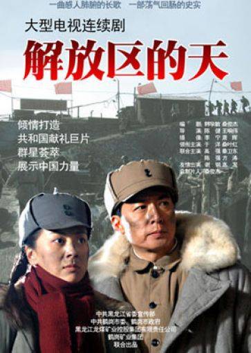 解放区的天（陈健执导电视剧）