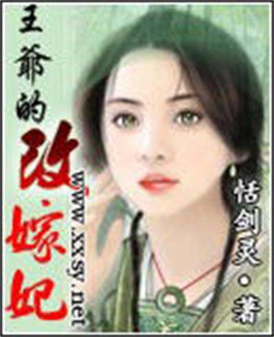 王爷的改嫁妃