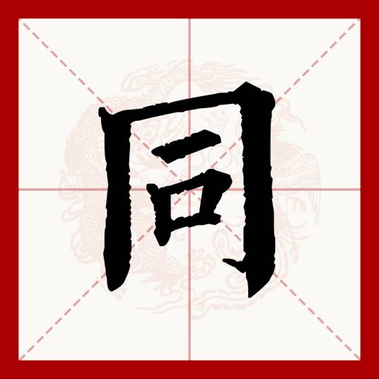 同（汉语文字）
