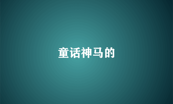 童话神马的