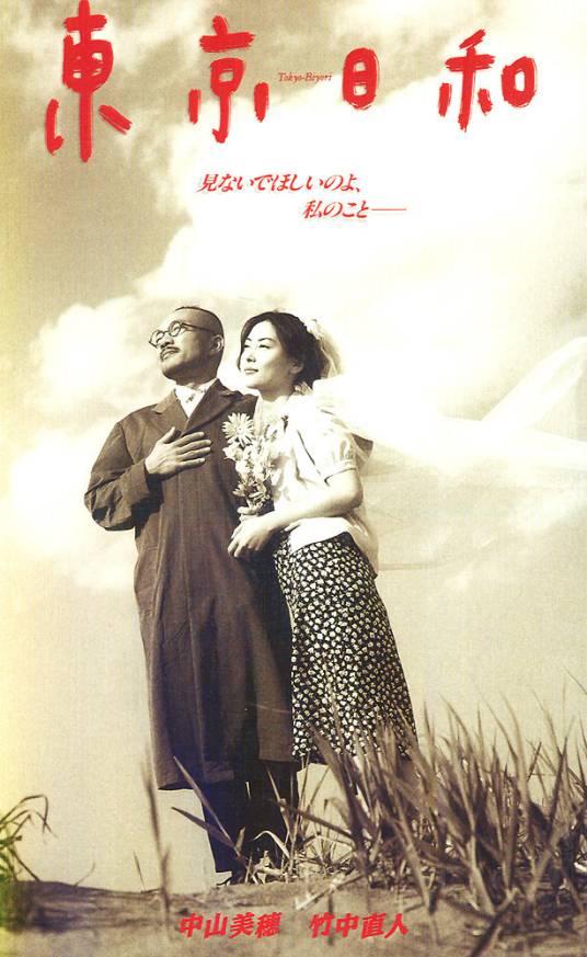 东京日和（日本1997年竹中直人执导的电影）