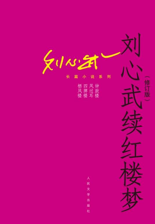 刘心武长篇小说系列：刘心武续红楼梦（修订版）