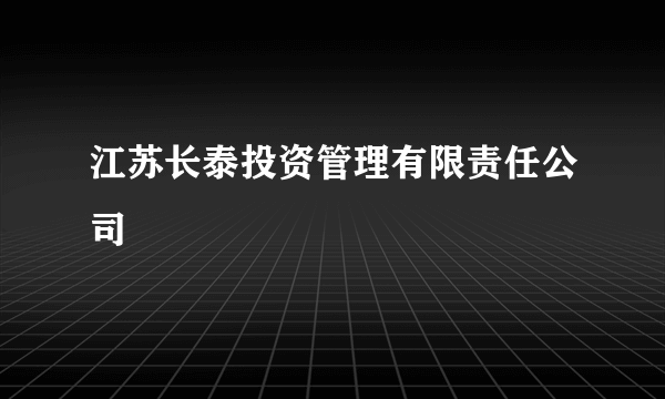 江苏长泰投资管理有限责任公司