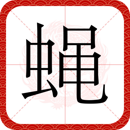 蝇（汉语文字）