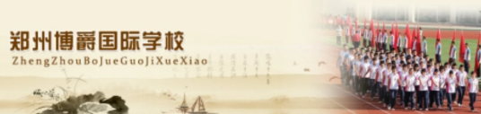 郑州博爵国际学校