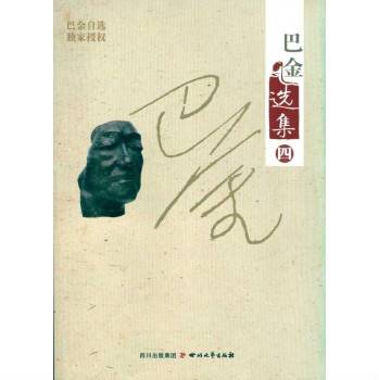 巴金选集：雾雨电