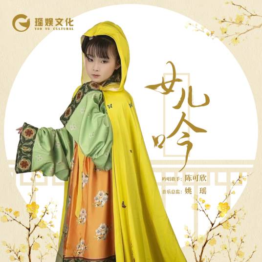 女儿吟（陈可欣演唱歌曲）