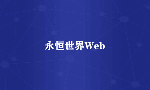 永恒世界Web