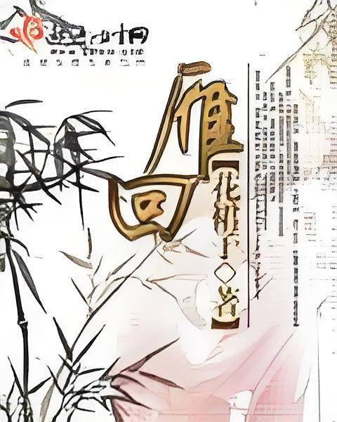 雁回（连载于一起点女生网花裙子创作的小说）