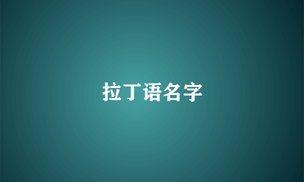 拉丁语名字