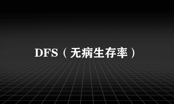 DFS（无病生存率）