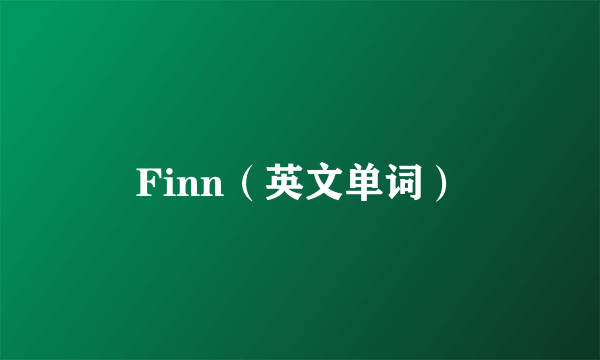 Finn（英文单词）