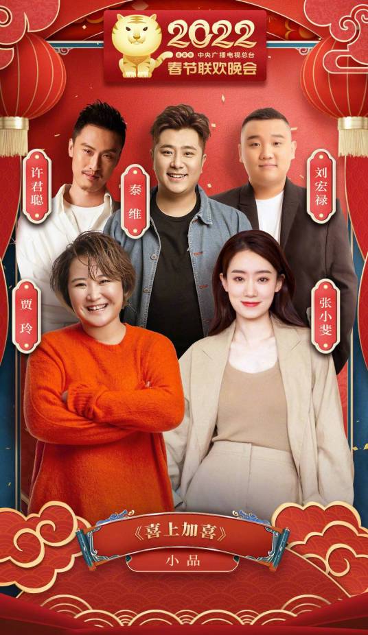 喜上加喜（2022年央视春晚小品）