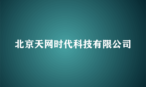 北京天网时代科技有限公司