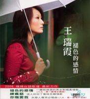 王瑞霞（中国台湾女歌手、闽南语歌后）