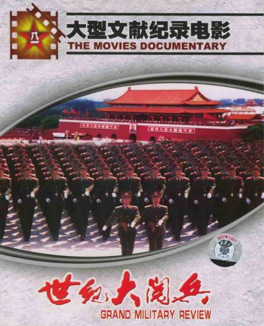 世纪大阅兵（1999年文献记录电影）