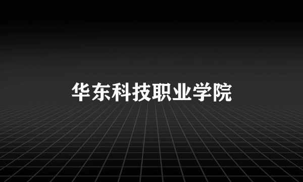 华东科技职业学院