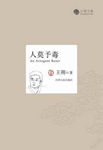 人莫予毒（王朔作品）