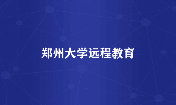 郑州大学远程教育