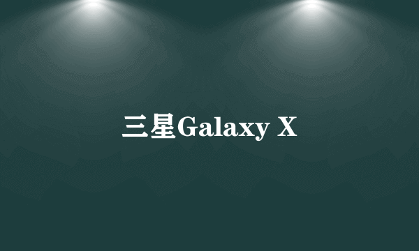三星Galaxy X