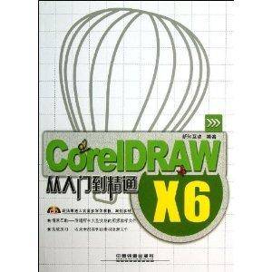 CorelDRAW X6从入门到精通